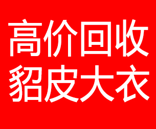 那曲回收貂皮的电话,那曲回收貂皮上门电话15998595863